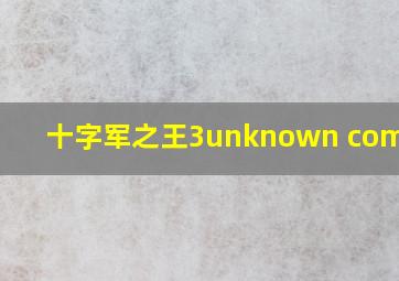 十字军之王3unknown command